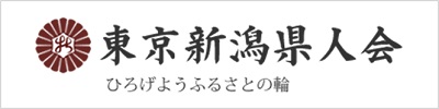 東京新潟県人会