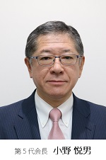 第5代会長 小野 悦男